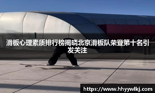 滑板心理素质排行榜揭晓北京滑板队荣登第十名引发关注