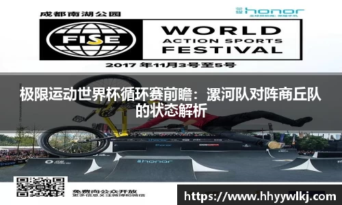 极限运动世界杯循环赛前瞻：漯河队对阵商丘队的状态解析