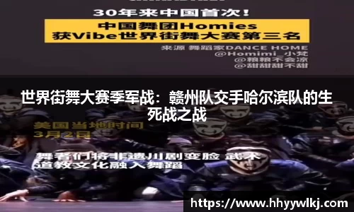世界街舞大赛季军战：赣州队交手哈尔滨队的生死战之战