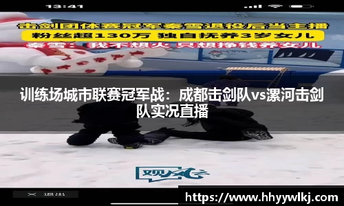 训练场城市联赛冠军战：成都击剑队vs漯河击剑队实况直播