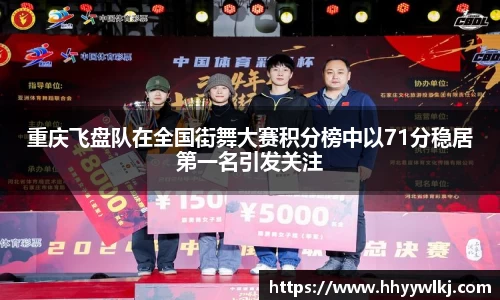 重庆飞盘队在全国街舞大赛积分榜中以71分稳居第一名引发关注