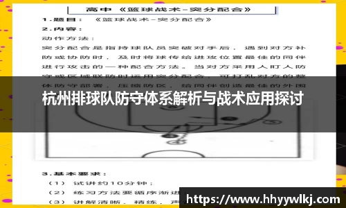 杭州排球队防守体系解析与战术应用探讨
