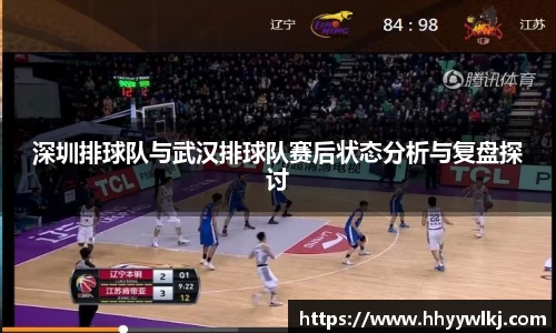 深圳排球队与武汉排球队赛后状态分析与复盘探讨