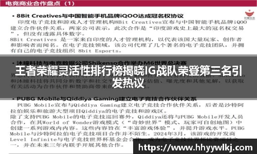 王者荣耀灵活性排行榜揭晓IG战队荣登第三名引发热议