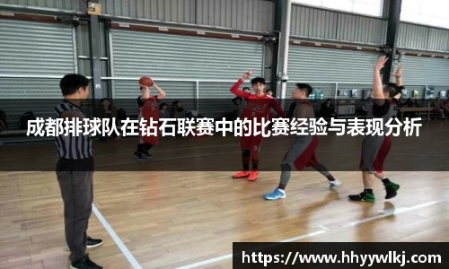 成都排球队在钻石联赛中的比赛经验与表现分析