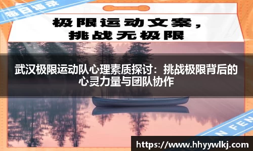 武汉极限运动队心理素质探讨：挑战极限背后的心灵力量与团队协作