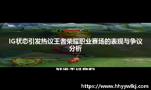 IG状态引发热议王者荣耀职业赛场的表现与争议分析