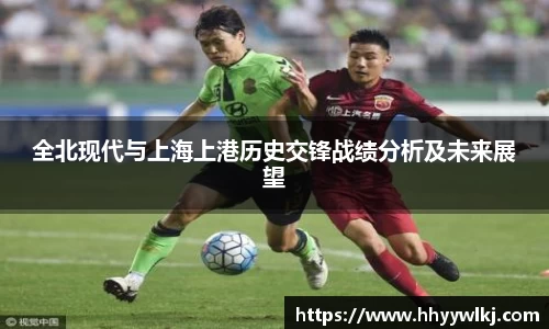 全北现代与上海上港历史交锋战绩分析及未来展望
